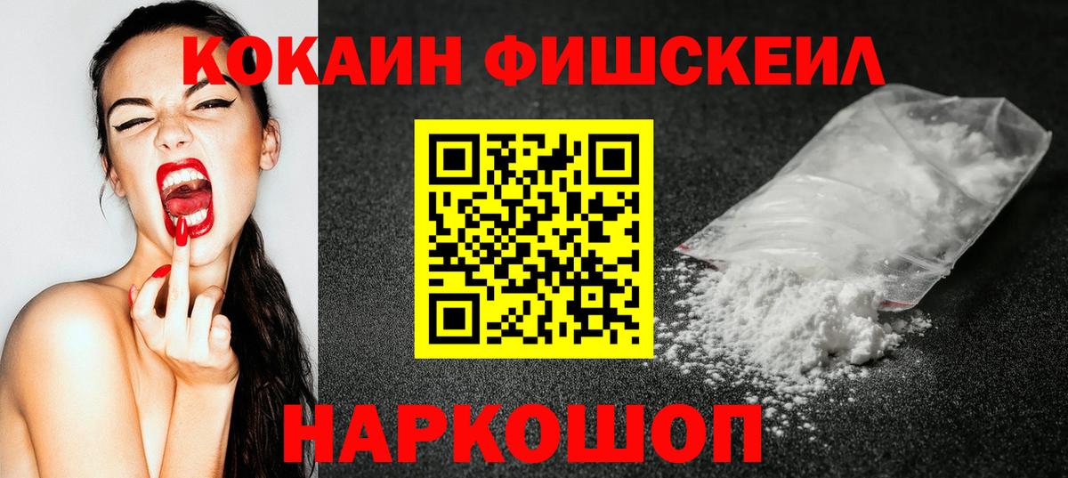 Кокаин Fish Scale  цены   Сатка  Cocaine 99%  Вход с VPN 