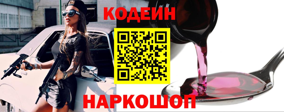 Кодеин Purple Drank  Вход с VPN  Сатка 